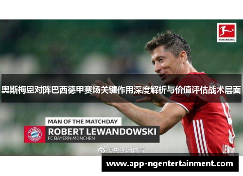 奥斯梅恩对阵巴西德甲赛场关键作用深度解析与价值评估战术层面
